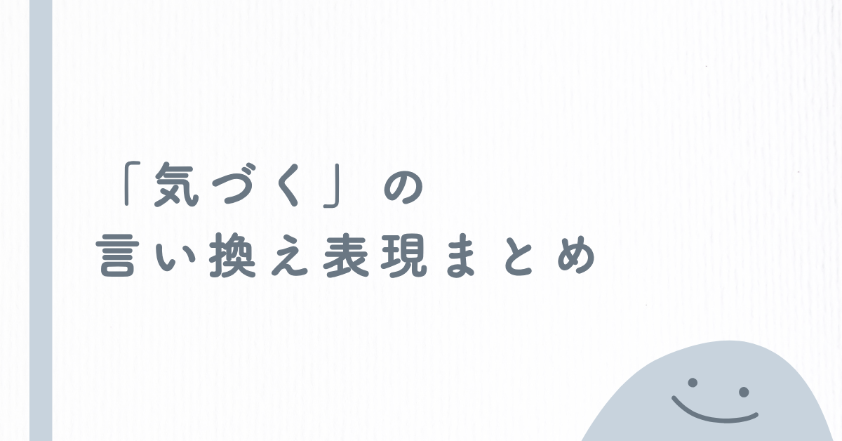 「気づく」の言い換え表現まとめ!ビジネス文書・報告書で使えるスマートな表現集