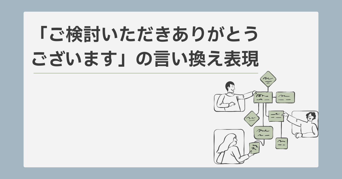「ご検討いただきありがとうございます」の言い換え表現!シーン別に例文と意味を紹介