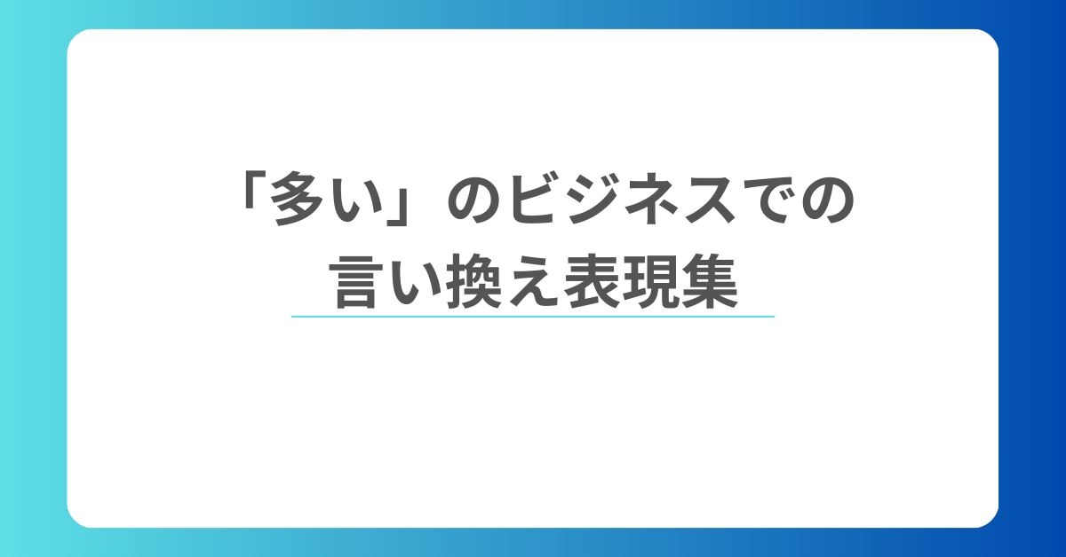 「多い」のビジネスでの言い換え表現集!文書や会話で好印象を与える言葉選び