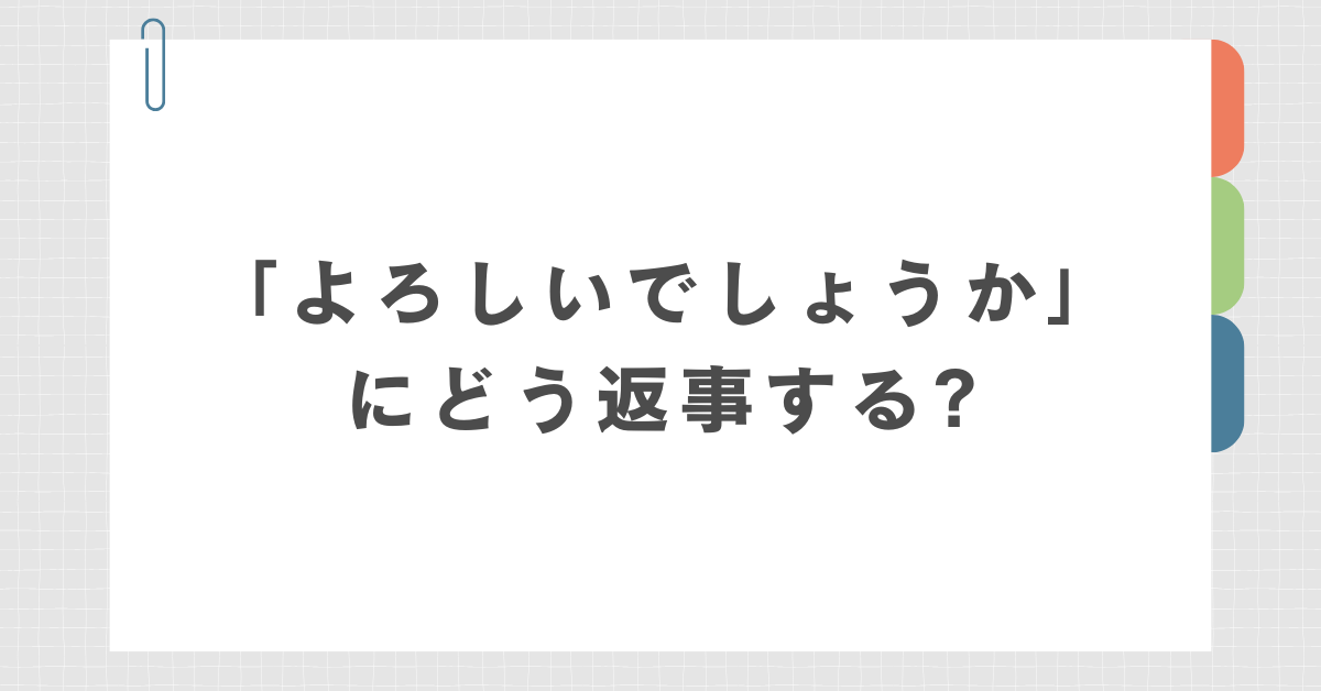 「よろしいでしょうか」にどう返事する?ビジネスメールでの正しい返信例文まとめ