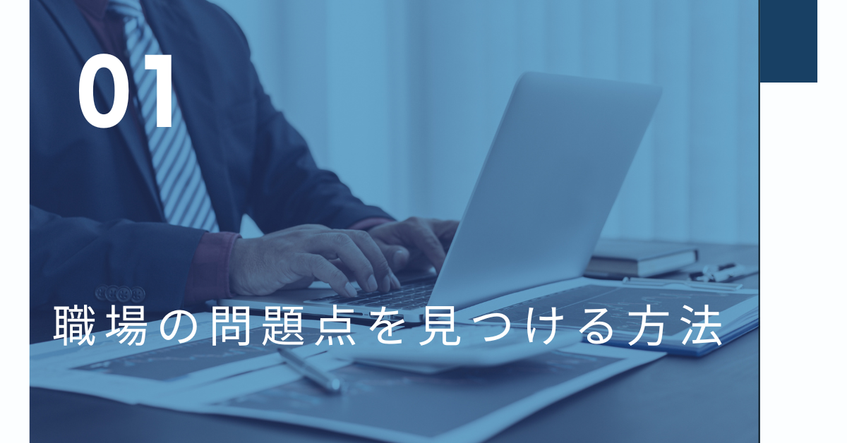 職場の問題点を見つける方法!よくある例と改善策を徹底解説