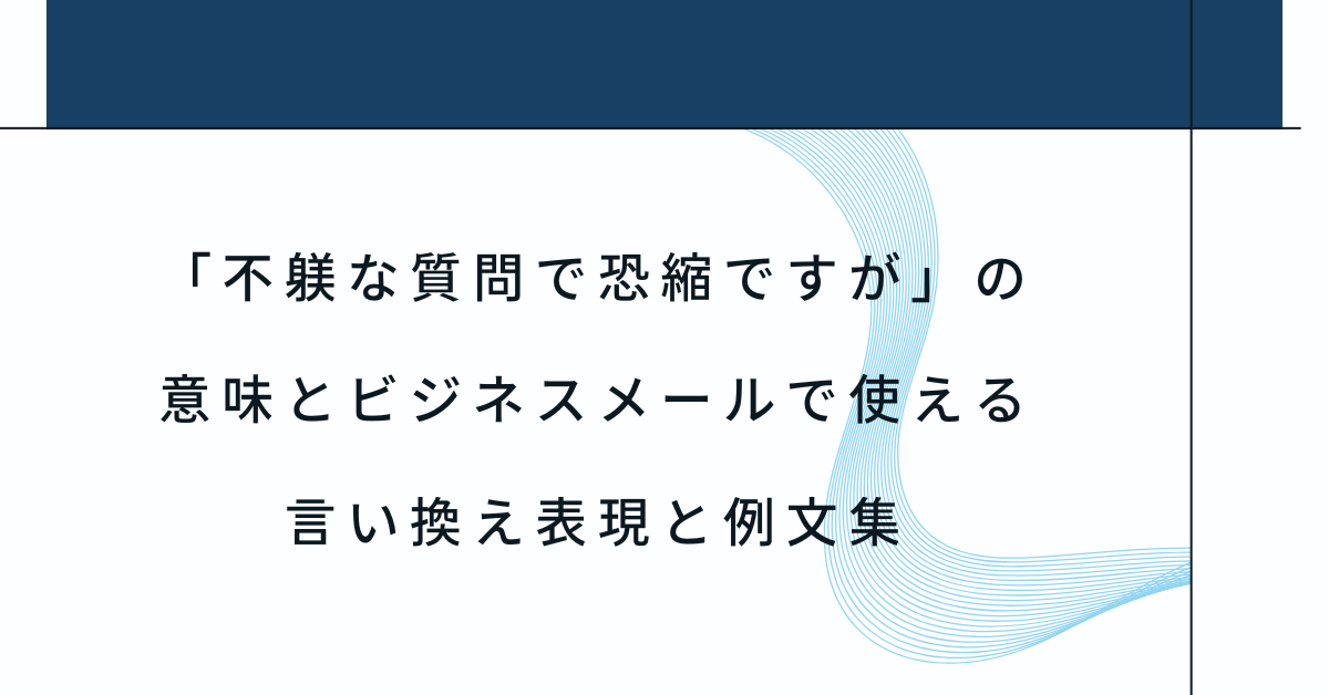 「不躾な質問で恐縮ですが」の意味とビジネスメールで使える言い換え表現と例文集