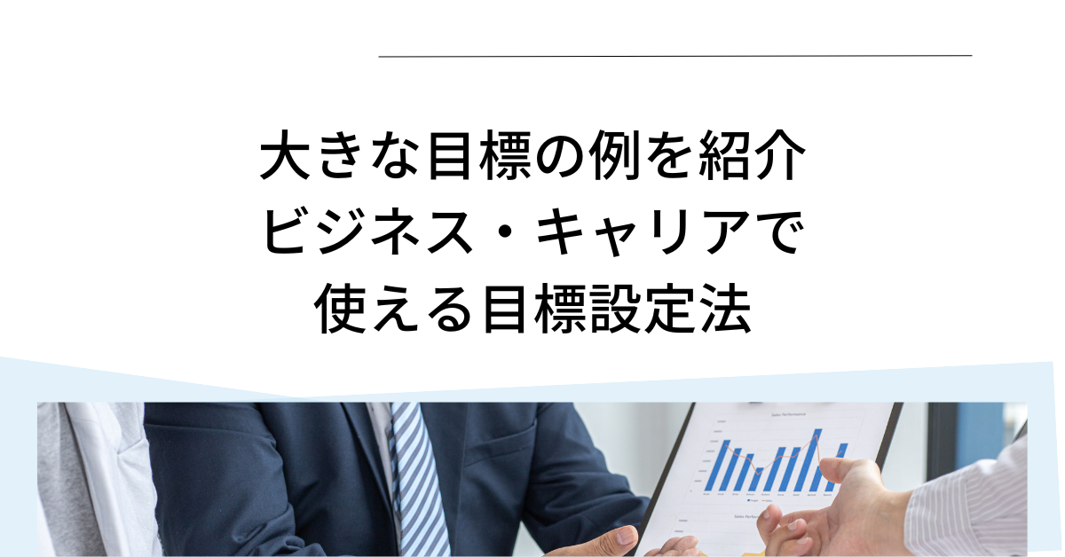 大きな目標の例を紹介!ビジネス・キャリアで使える目標設定法