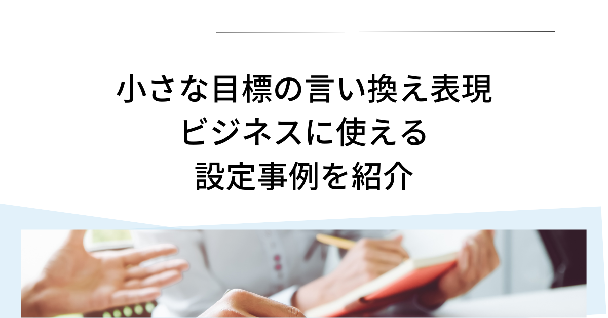 小さな目標の言い換え表現!ビジネスに使える設定事例を紹介