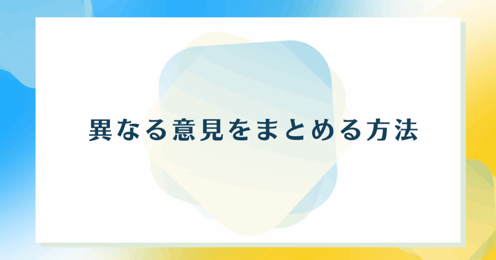 異なる意見をまとめる方法!受け入れる考え方からイライラしないコツ