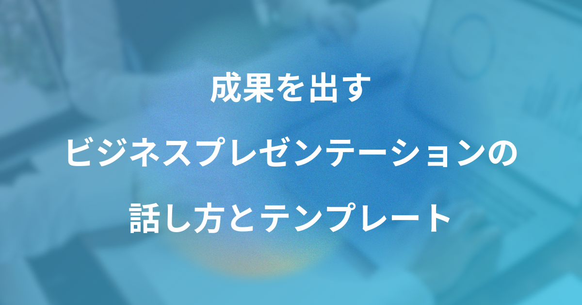 成果を出すビジネスプレゼンテーションの話し方とテンプレート!スライド作成のコツまとめ