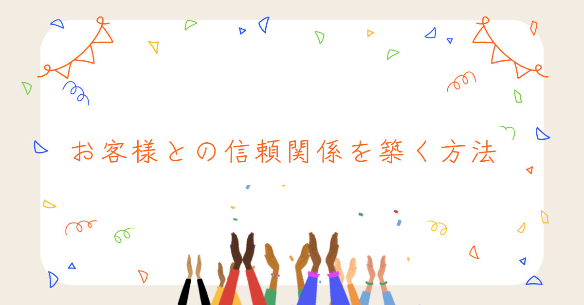 お客様との信頼関係を築く方法!接客や営業で実践できるポイントと事例集