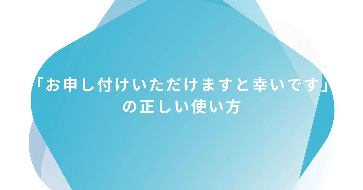 「お申し付けいただけますと幸いです」の正しい使い方!ビジネスメールの例文と丁寧な言い換え表現