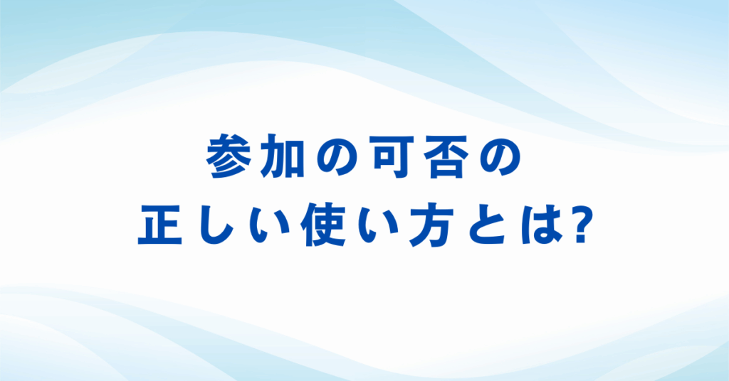 参加の可否の正しい使い方とは?ビジネスメールで失礼にならない依頼文例