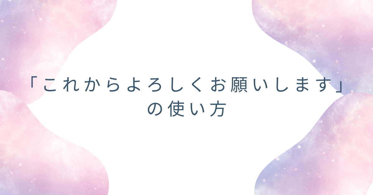 「これからよろしくお願いします」の使い方!ビジネスメールでの例文とマナー