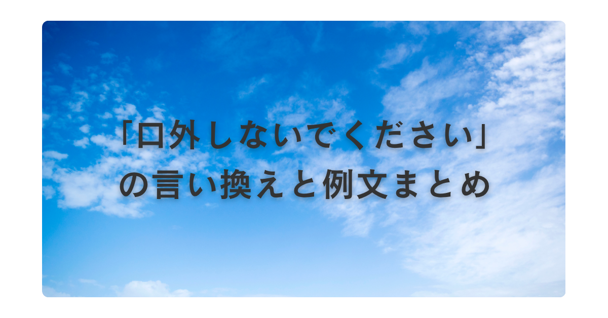 「口外しないでください」の言い換えと例文まとめ!ビジネスメールで使える例文