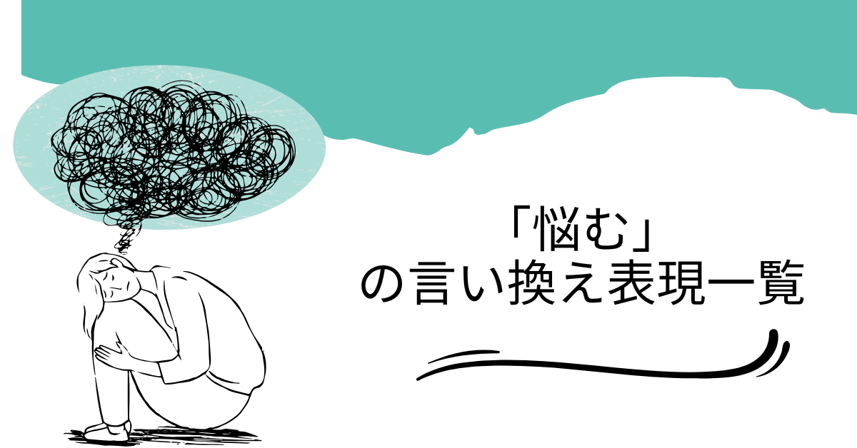 「悩む」の言い換え表現一覧!ビジネスで使えるポジティブな言葉選び
