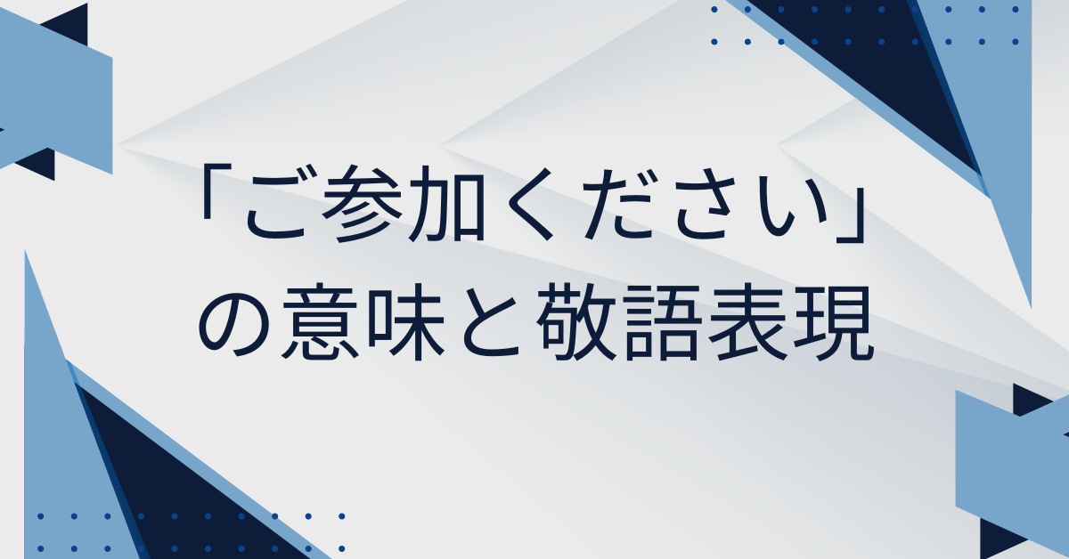 「ご参加ください」の意味と敬語表現!ビジネスメールで失礼にならない例文集