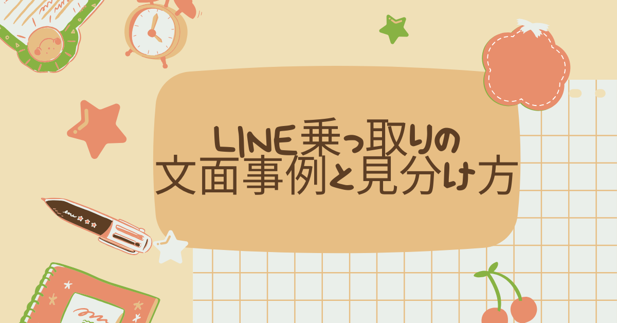 LINE乗っ取りの文面事例と見分け方!返信する危険性は?身を守る方法解説