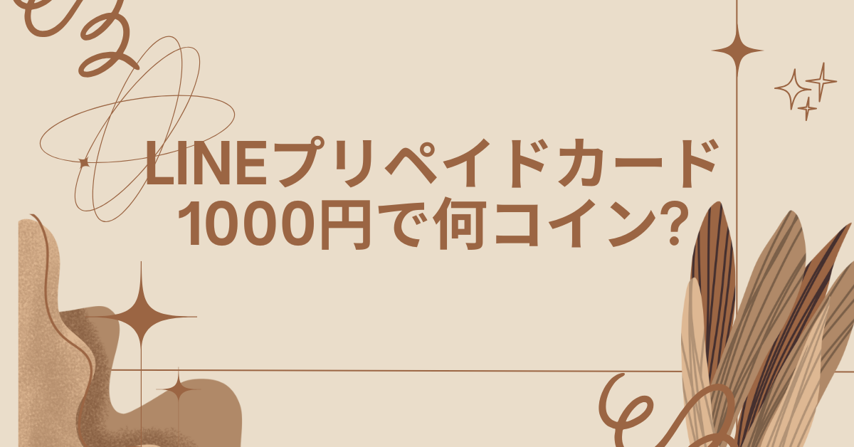 LINEプリペイドカード1000円で何コイン?種類別の換算率とチャージ方法解説