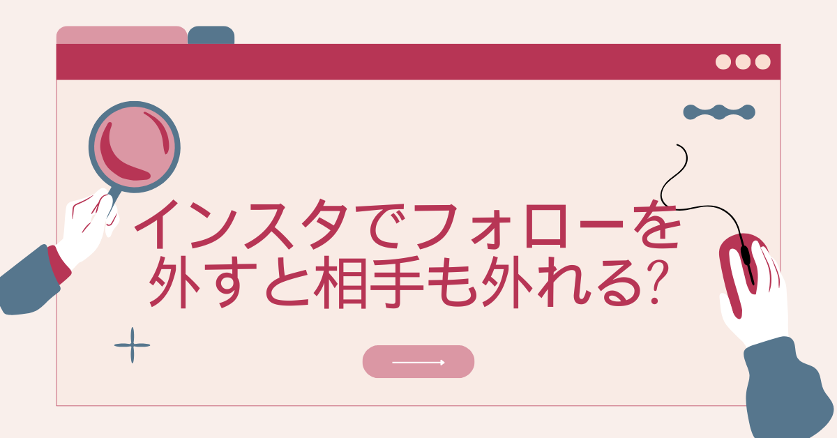 インスタでフォローを外すと相手も外れる?通知・表示の仕組みと安全な整理方法