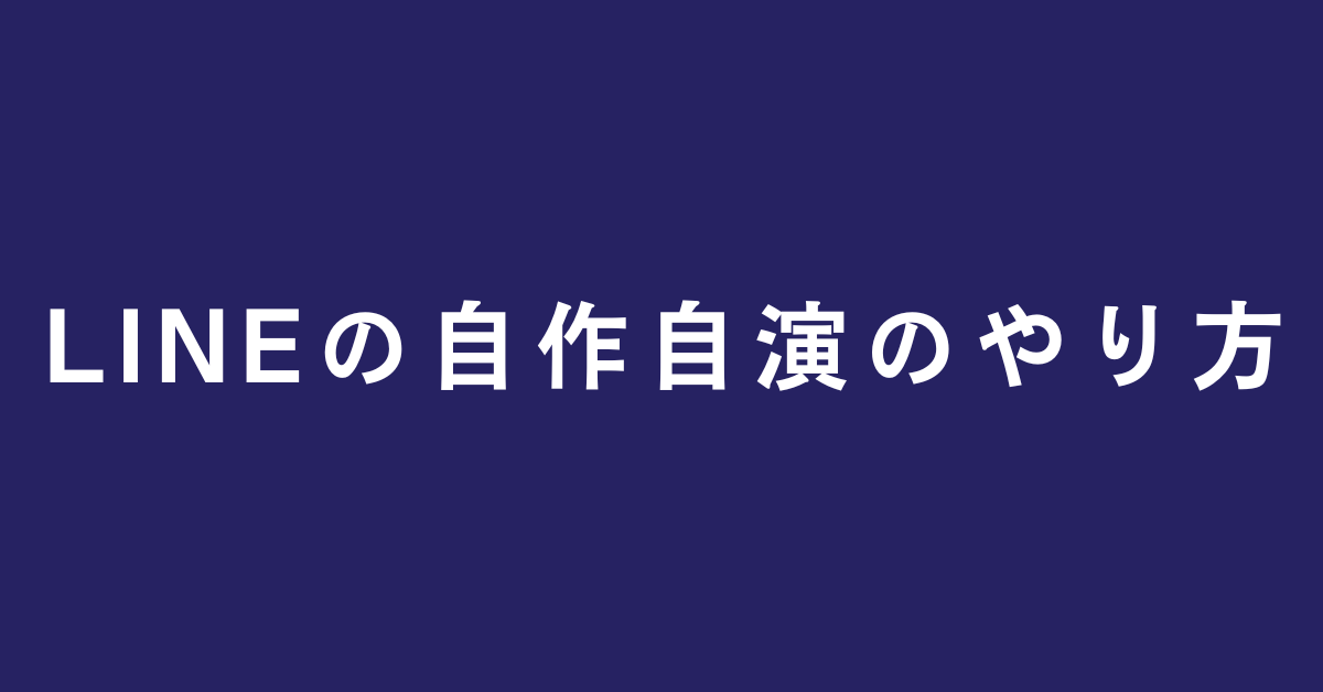 LINEの自作自演のやり方!危険性とリスクから正しい使い方を解説