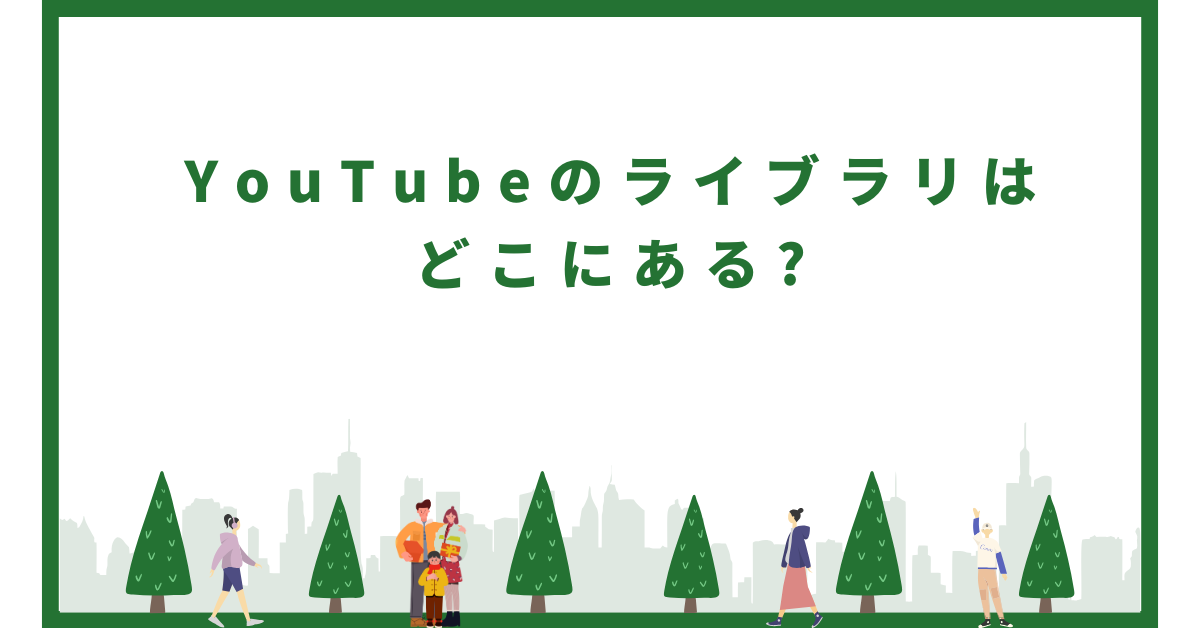YouTubeのライブラリはどこにある?スマホ・PC別の表示場所と業務効率化の活用術