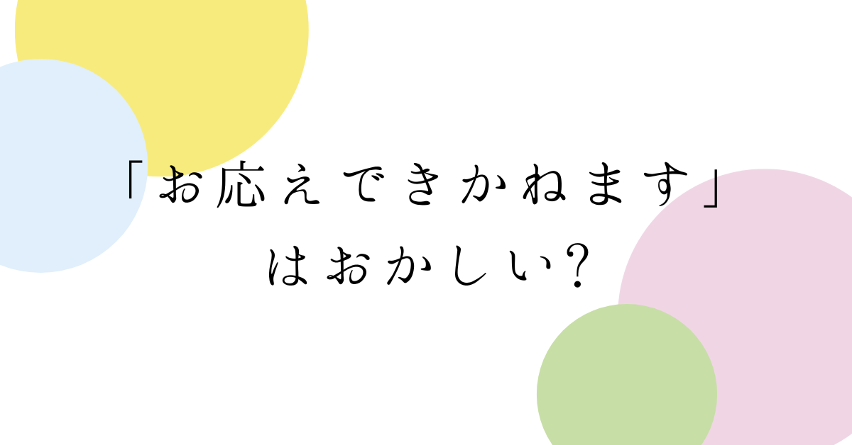 「お応えできかねます」はおかしい?意味と正しい使い方とビジネスメール例文まとめ