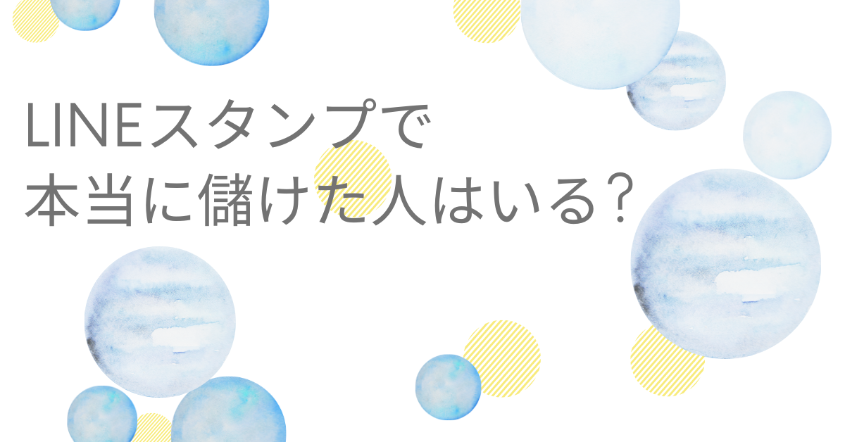 LINEスタンプで本当に儲けた人はいる?成功事例と失敗しない収益化の仕組み
