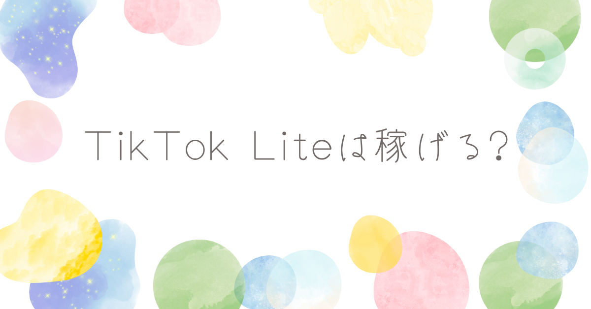 TikTok Liteは稼げる?収益化条件から効率的に稼ぐ裏技の仕組みを解説