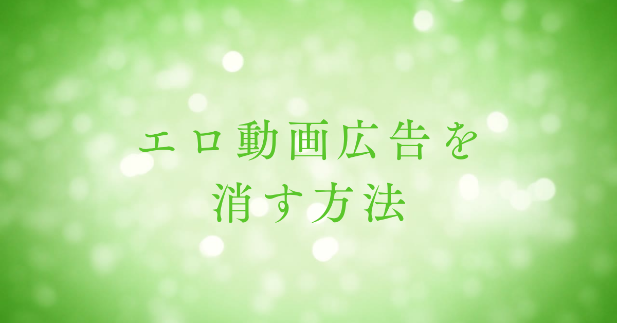 エロ動画広告を消す方法!怪しい広告を出さないためのAndroid・iPhoneの設定術