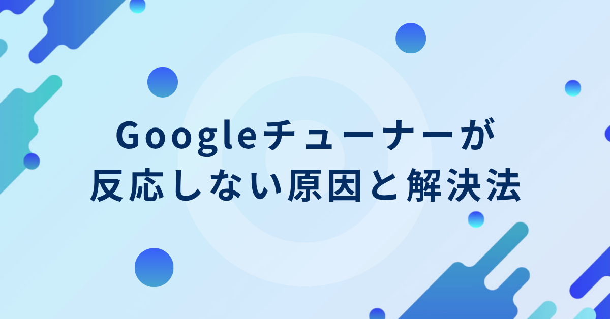 Googleチューナーが反応しない原因と解決法!マイク権限・ブラウザ設定について