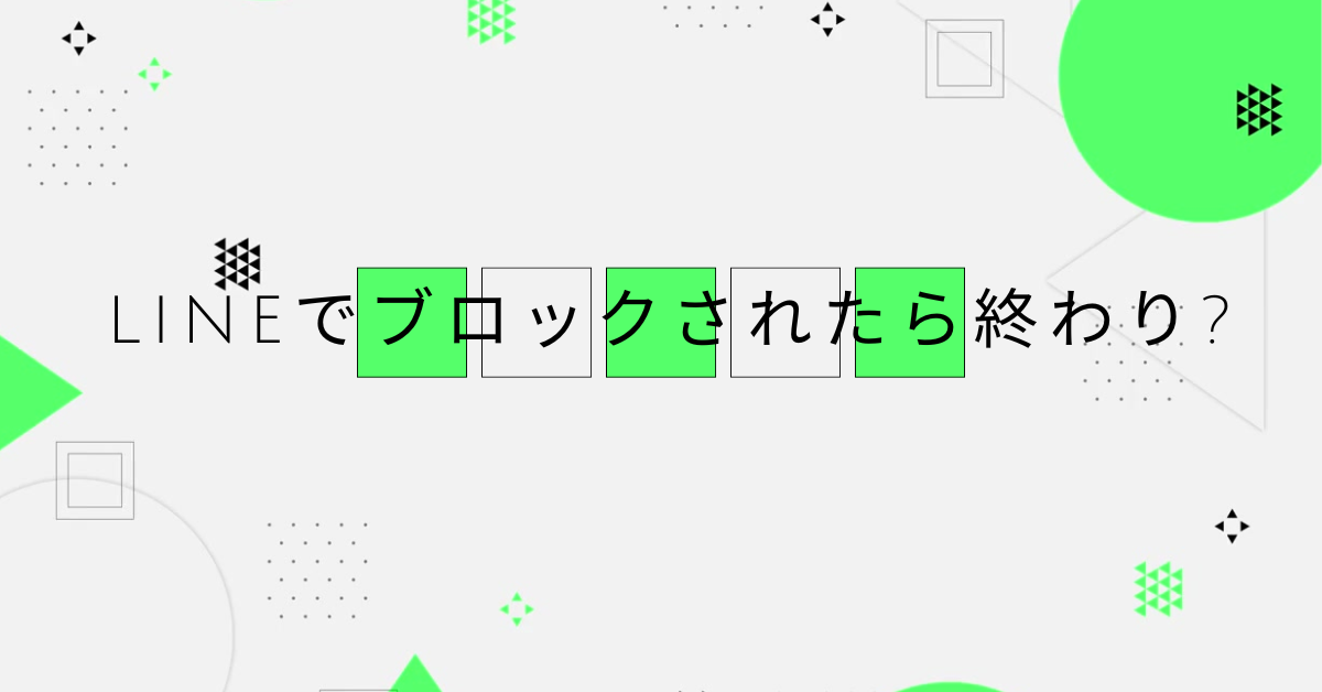 LINEでブロックされたら終わり?相手心理とビジネス上のリスク管理を解説