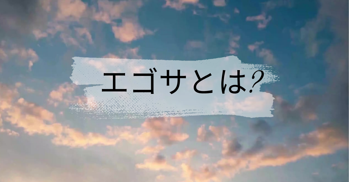 エゴサとは?一般人も必要?企業・個人の評判管理とやり方ガイド