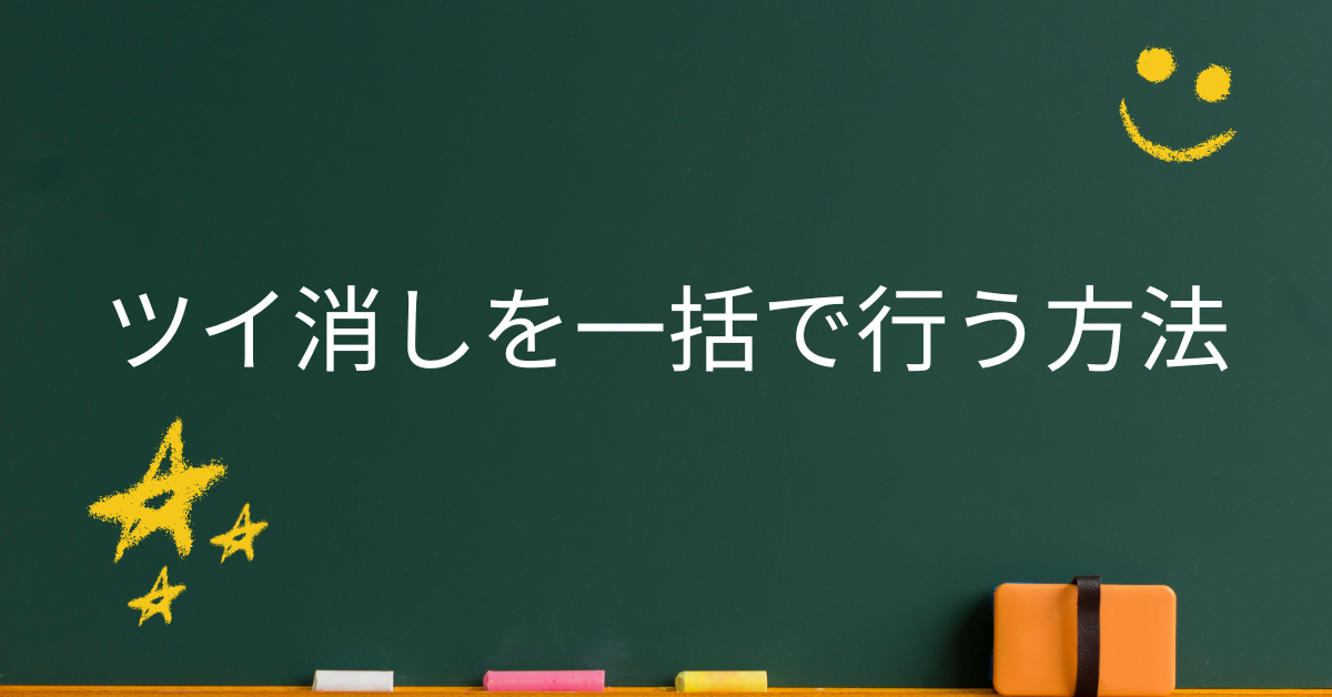 ツイ消しを一括で行う方法!安全な削除ツールとビジネスでのリスク回避策