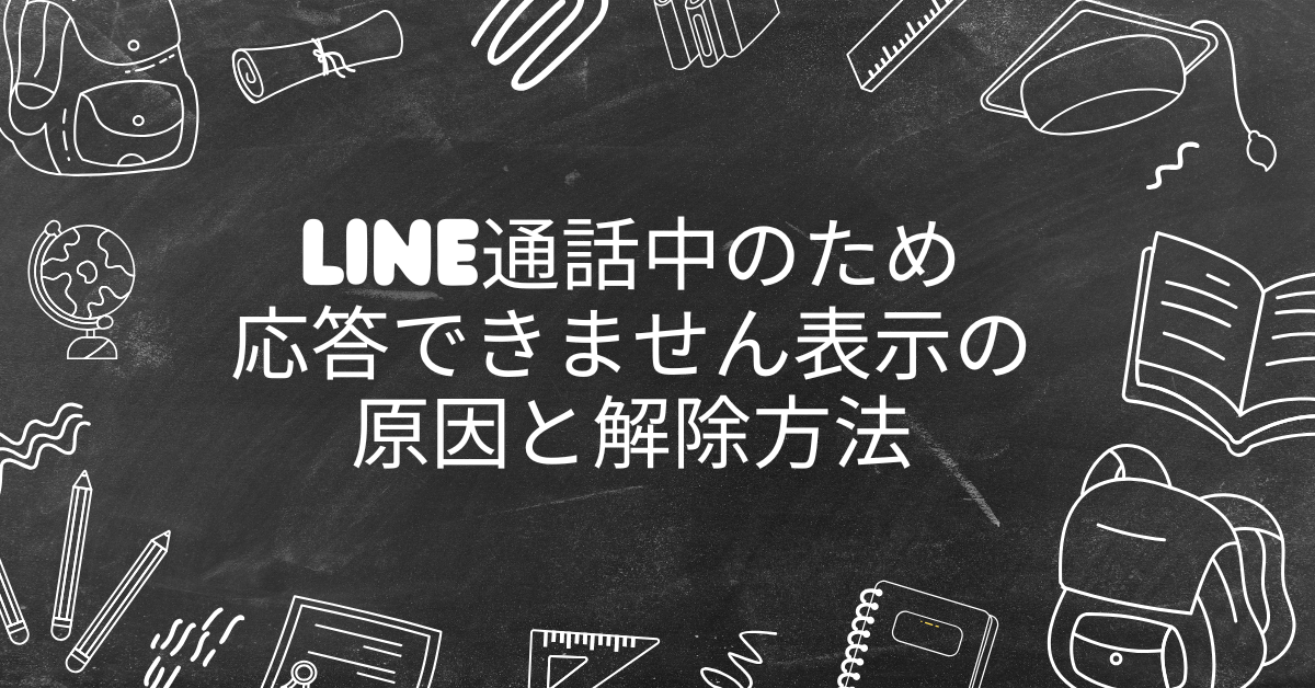 LINE通話中のため応答できません表示の原因と解除方法!業務連絡を止めない設定術