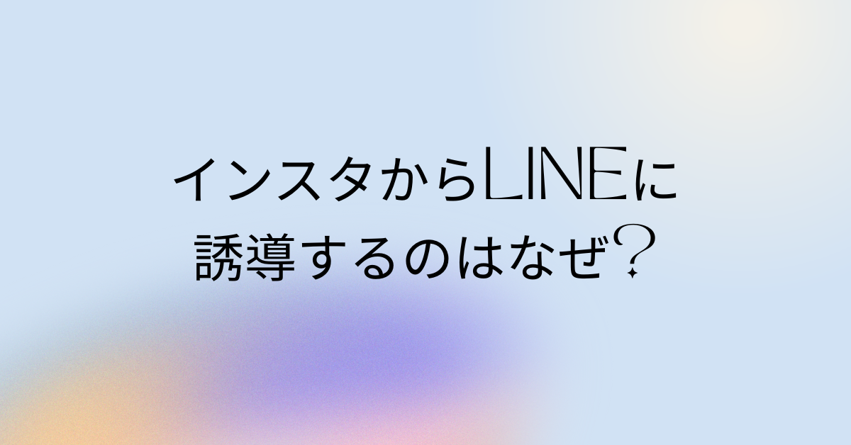 インスタからLINEに誘導するのはなぜ?怪しくて危険?事例付きで詐欺なのか見極める方法紹介