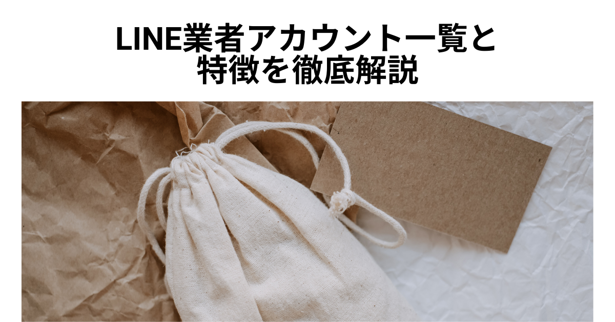LINE業者アカウント一覧と特徴を徹底解説!怪しいIDの見分け方と安全な対処法