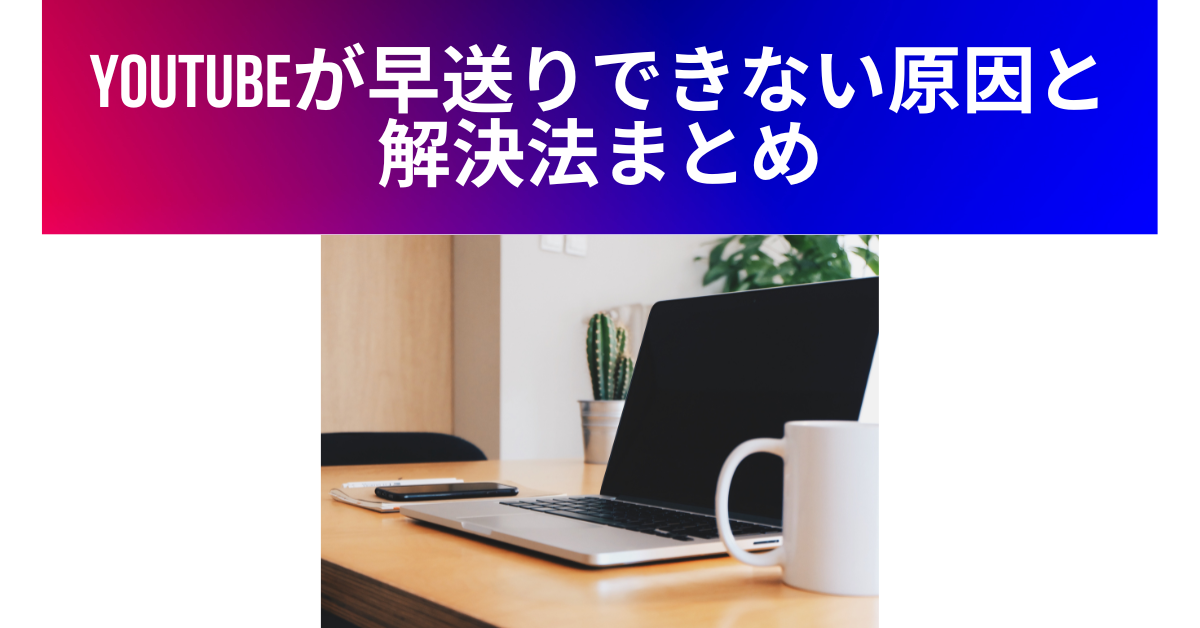 YouTubeが早送りできない原因と解決法まとめ!スマホ・PC・テレビ別の対処法