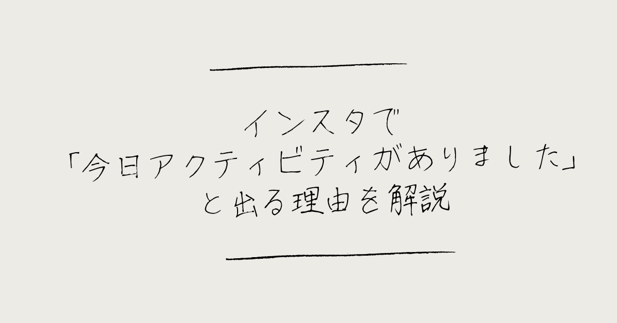 インスタで「今日アクティビティがありました」と出る理由を解説!通知の仕組みと正しい使い方