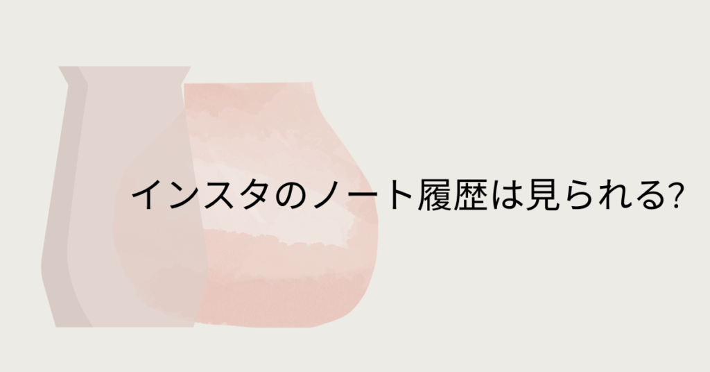 インスタのノート履歴は見られる?既読や足跡の仕組みと安全な使い方を解説