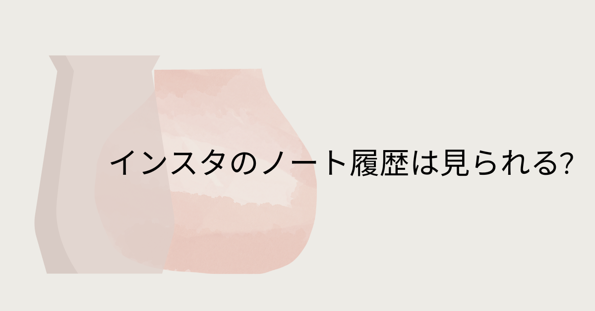 インスタのノート履歴は見られる?既読や足跡の仕組みと安全な使い方を解説