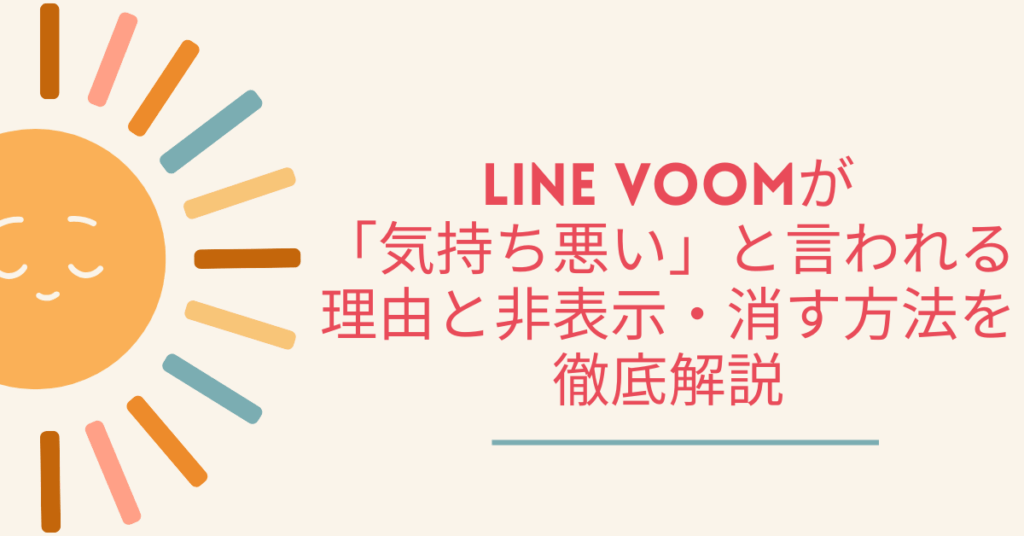 LINE VOOMが「気持ち悪い」と言われる理由と非表示・消す方法を徹底解説