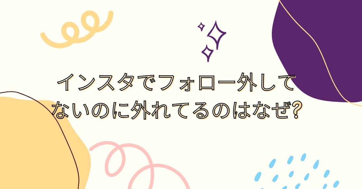 インスタでフォロー外してないのに外れてるのはなぜ?バグやブロックの可能性の原因を解説