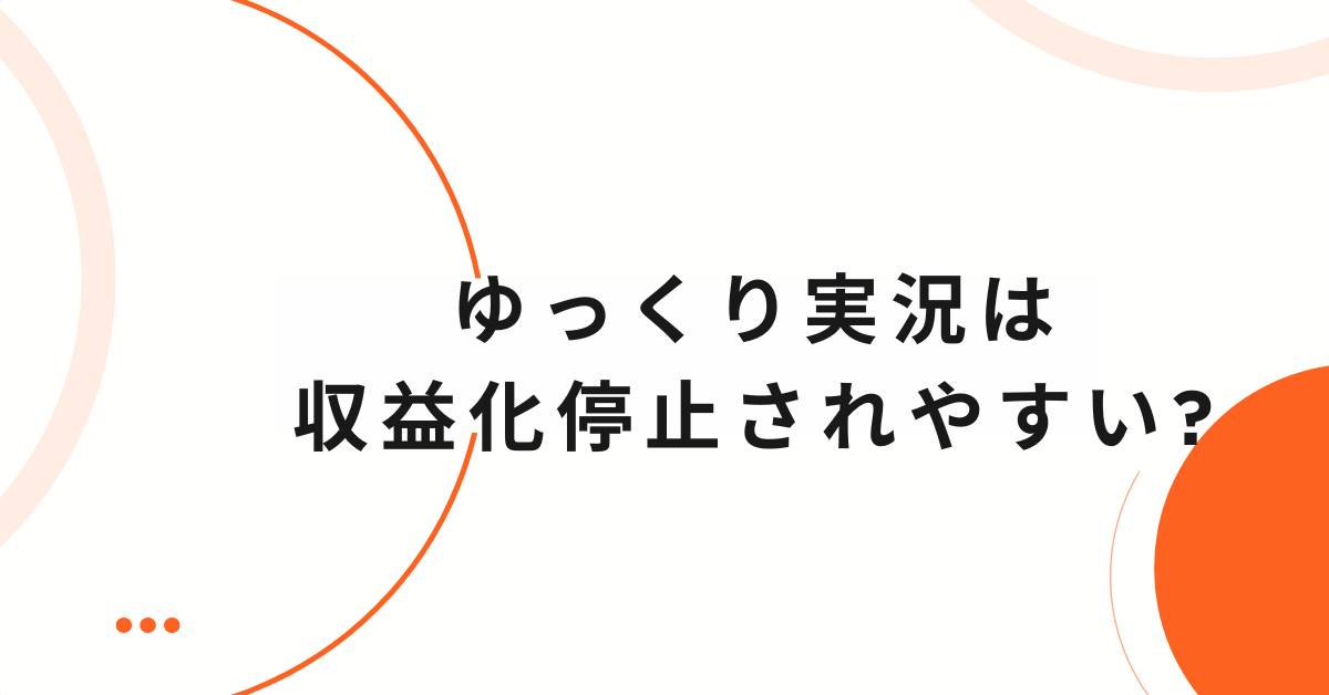 ゆっくり実況は収益化停止されやすい?収益化リスクと剥奪されないポイント解説