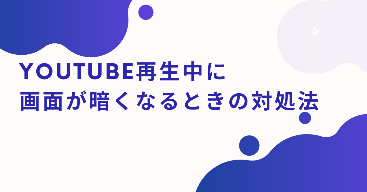 YouTube再生中に画面が暗くなるときの対処法!Android・iPhone・PC別に解説