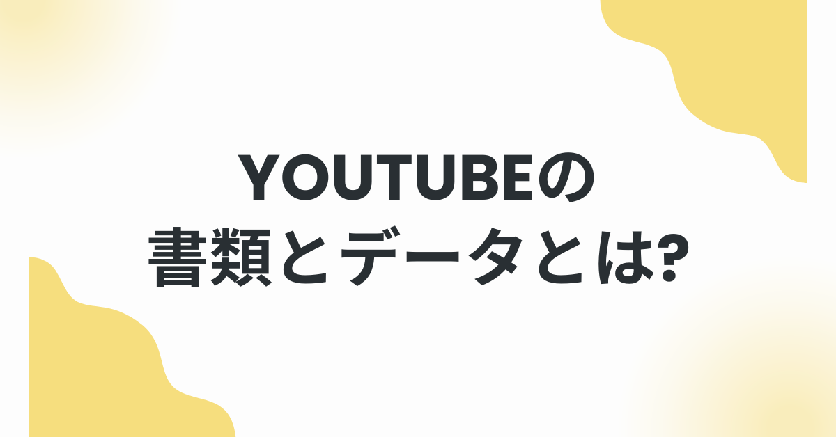 YouTubeの書類とデータとは?iPhoneやiPadで容量を減らす正しい方法