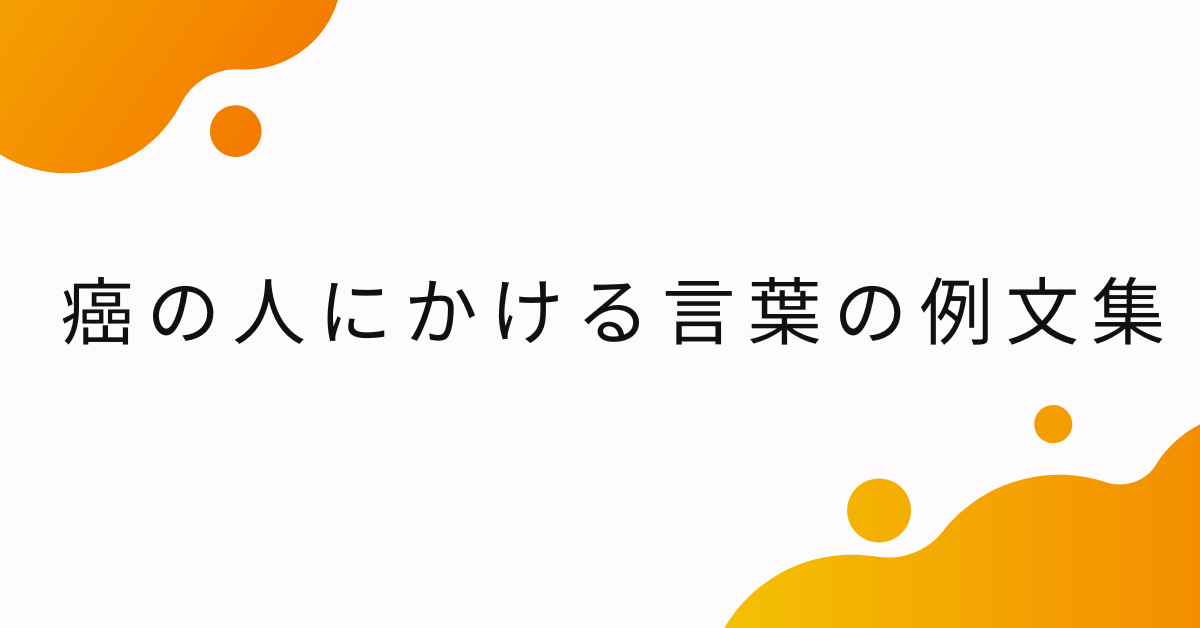癌の人にかける言葉の例文集!上司から同僚・取引先への注意点と配慮