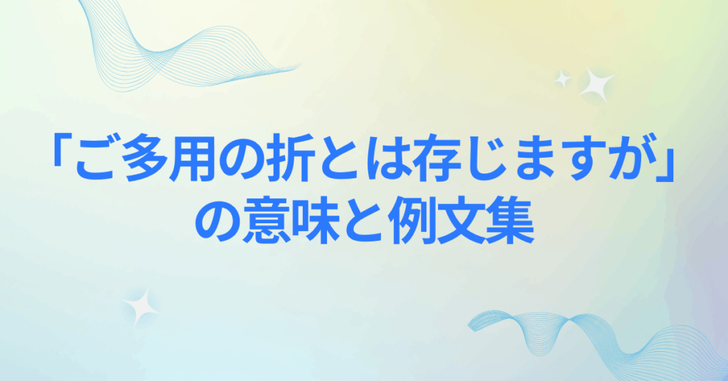「ご多用の折とは存じますが」の意味と例文集!正しい使い方からビジネスメール例文
