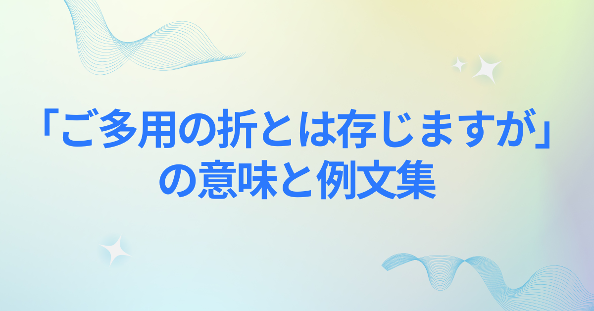 「ご多用の折とは存じますが」の意味と例文集!正しい使い方からビジネスメール例文