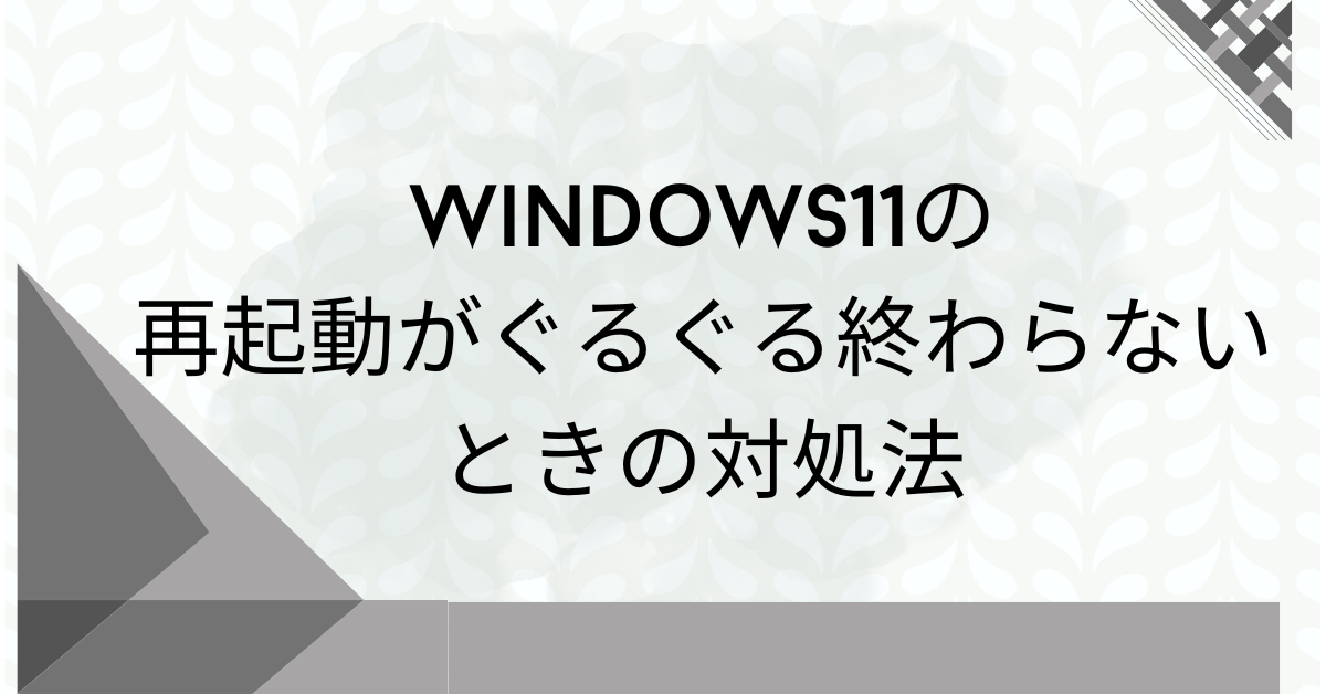 Windows11の再起動がぐるぐる終わらないときの対処法!強制終了をして大丈夫?