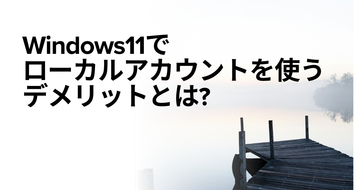 Windows11でローカルアカウントを使うデメリットとは?Microsoftアカウントとの違いまで解説
