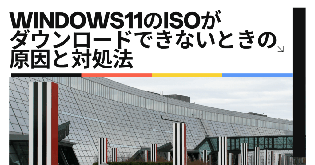 Windows11のISOがダウンロードできないときの原因と対処法