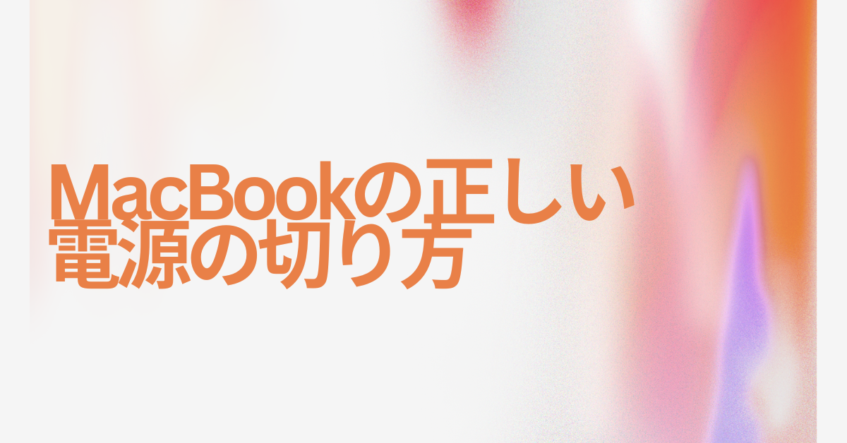 MacBookの正しい電源の切り方!AirやProで長持ちさせるためのコツ