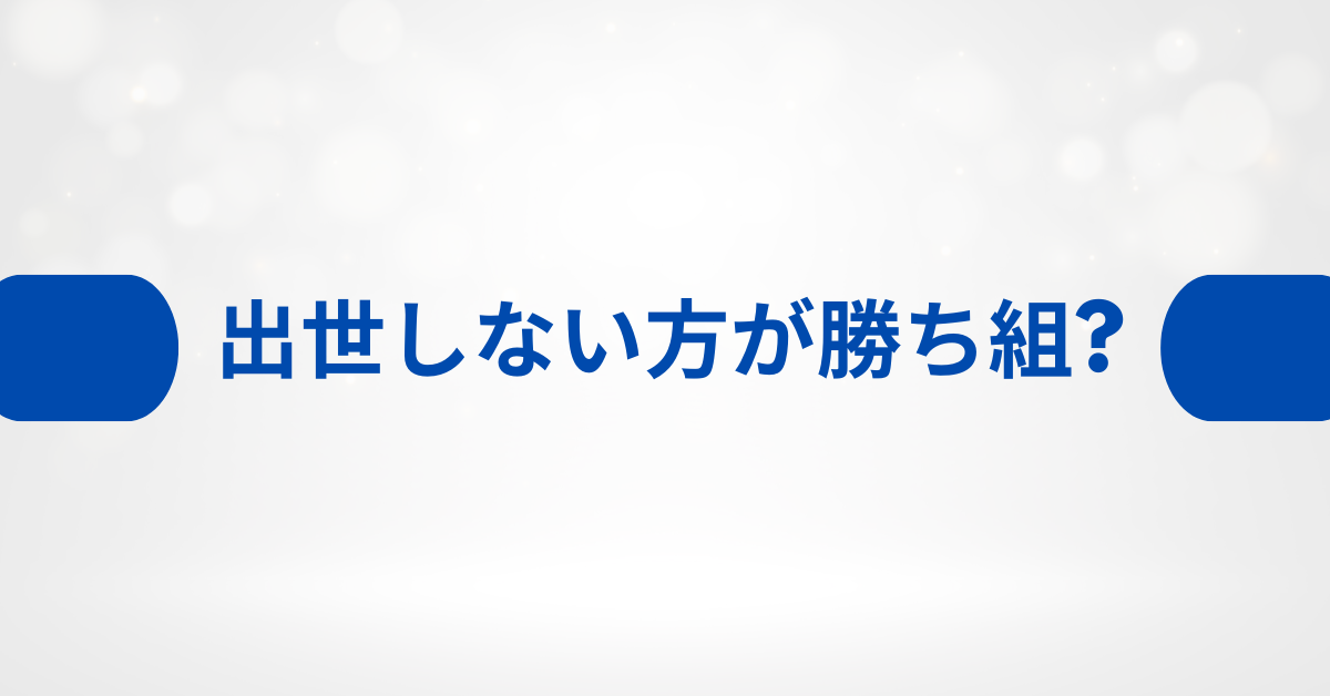 出世しない方が勝ち組?出世しない選択がキャリアに与えるメリット
